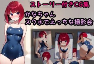 かなちゃん スク水でえっちな撮影会(相田ナリラ) [d_600756]