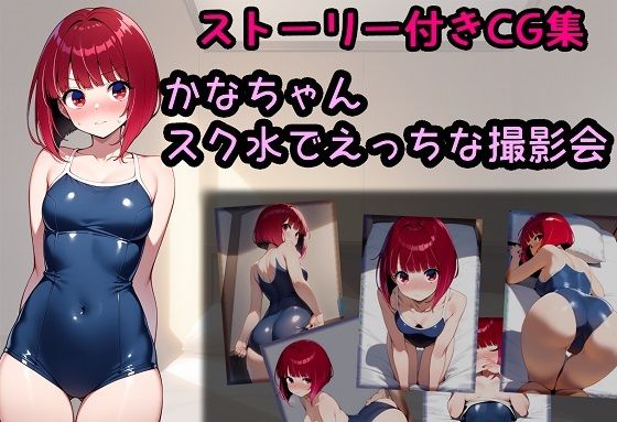 かなちゃん スク水でえっちな撮影会(相田ナリラ) [d_600756]