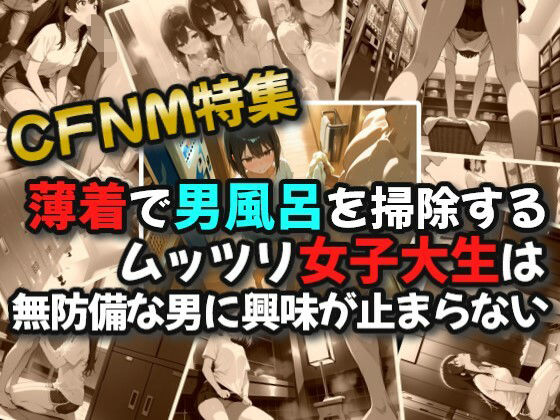 【CFNM】薄着で男風呂を掃除するムッツリ女子大生は無防備な男に興味が止まらない1(絶倫影法師2次) [d_600758]