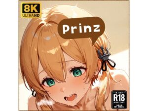 プリ●ツちゃんと仲良しになる妄想1回目(osicore) [d_600787]