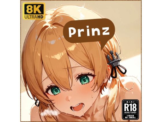 プリ●ツちゃんと仲良しになる妄想1回目(osicore) [d_600787]