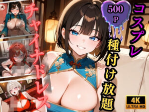 【4K×500枚】コスプレ種付け放題 チャイナドレスJ●(種付け女子高生パラダイス) [d_600791]