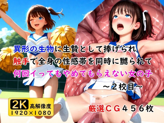 異形の生物に生贄として捧げられ触手で全身の性感帯を同時に嬲られて何回イってもやめてもらえない女の子〜2校目〜(ありゅ研究所) [d_600796]