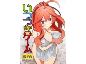 いつつきゲーム(ユツァーさんち) [d_600799]