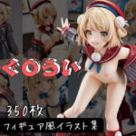 しぐ〇うい フィギュア風イラストコレクション(のこ（noko）) [d_600800]