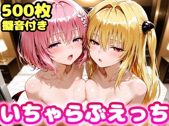 いちゃらぶえっち ヤミ＆モモ編(かっふぃ) [d_600809]