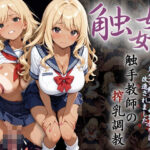 爆乳ギャルへの搾乳調教記録:先生の触手で母乳体質に改造されました。(りんりんあーと@アブノーマルのお部屋) [d_600816]