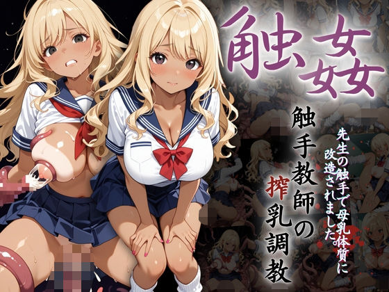 爆乳ギャルへの搾乳調教記録:先生の触手で母乳体質に改造されました。(りんりんあーと@アブノーマルのお部屋) [d_600816]