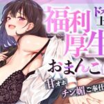 お仕事お疲れ様♪福利厚生おまんこ係〜お仕事を頑張ったご褒美はドスケベ上司のたっぷりシコシコタイム〜【密着ドエロ×会社公認ご褒美エッチ】(はいぽーしょん) [d_600820]