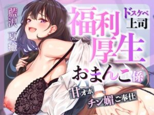 お仕事お疲れ様♪福利厚生おまんこ係〜お仕事を頑張ったご褒美はドスケベ上司のたっぷりシコシコタイム〜【密着ドエロ×会社公認ご褒美エッチ】(はいぽーしょん) [d_600820]