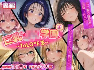【ウラ編】巨乳J●学園 IFシリーズ 〜ToLo●Eる〜(むらた屋) [d_600861]