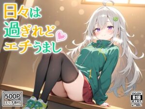 日々は過ぎれどエチうまし forつ〇じ(裏クエスト) [d_600871]