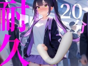 【20分耐久】バイブから逃げられない！擬似痴○プレイ(つんぽこ製作委員会) [d_600873]