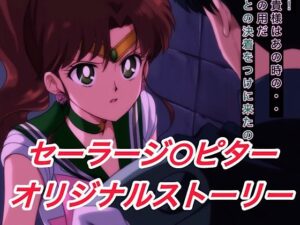 R-18セーラージ○ピターストーリー(プレゼント) [d_600880]