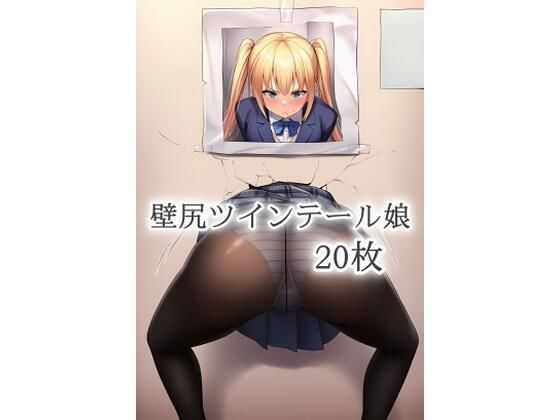 壁尻ツインテール娘(gg-creation891) [d_600885]