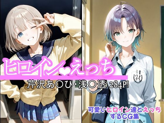 ヒロインえっち  芹沢あ〇ひ・浅〇透(chack) [d_600889]