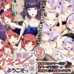 淫魔専科サキュへようこそっ3(あいえぬ本舗) [d_600901]