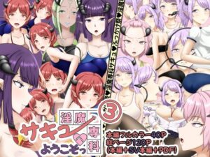 淫魔専科サキュへようこそっ3(あいえぬ本舗) [d_600901]