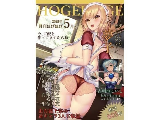 月刊ほげほげ2025年5月号(未熟な果実) [d_600903]