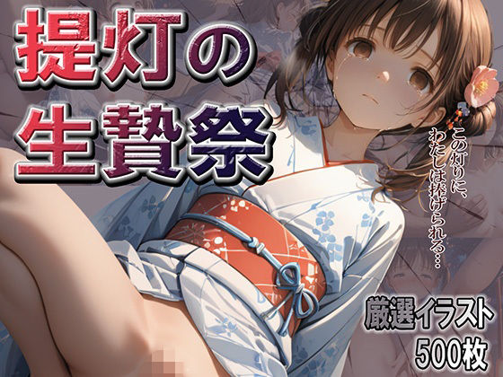 提灯の生贄祭(やきしらこ) [d_600912]