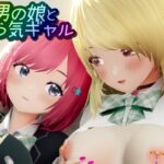 男の娘とMっ気ギャル(ワピワピ。) [d_600925]