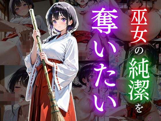 巫女の純潔を奪いたい(欲望の花園) [d_600951]