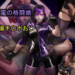 紫電の格闘娘 VS 絶倫チ〇ポおじ(おねえさん工房) [d_600956]