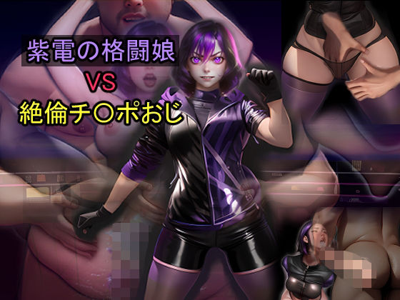 紫電の格闘娘 VS 絶倫チ〇ポおじ(おねえさん工房) [d_600956]