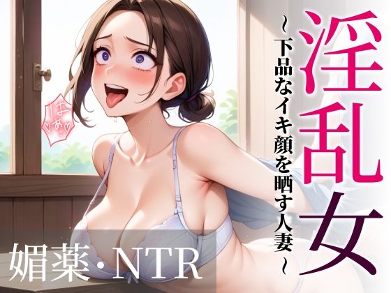 淫乱女〜下品なイキ顔を晒す人妻〜 媚薬・NTR(あいすめろんぱん) [d_600972]