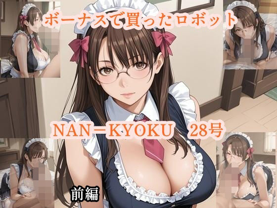 ボーナスで買ったロボット  NANーKYOKU28号  前編(ツチノコ工房) [d_600995]