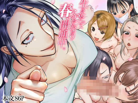 生えたてふたなり 春、開通中(としゃぴんく) [d_601005]