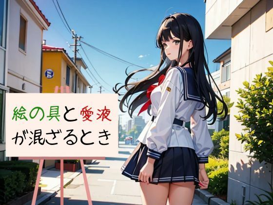 絵の具と愛液が混ざるとき(nawomi) [d_601008]