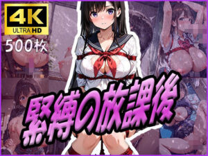 緊縛の放課後(清楚ビッチちゃん) [d_601028]