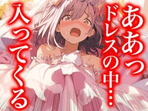 ドレスの奥で繋がって――蕩ける花嫁たちの交わり（ドレス美少女41）(Dresscco) [d_601051]
