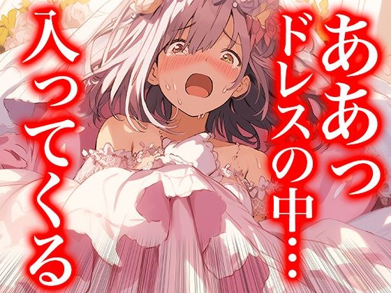 ドレスの奥で繋がって――蕩ける花嫁たちの交わり（ドレス美少女41）(Dresscco) [d_601051]