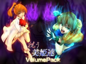 抗う美姫達  VolumePack(TMGdrawing) [d_601085]