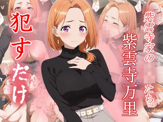 紫雲寺万里  ●すだけ(MF研究所) [d_601091]