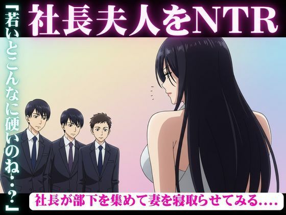 社長が部下を3人連れてきて、妻を寝取らせた結果・・・妻「若い人のおちんちんってビンビンで最高」(エッチな小説専門店) [d_601095]