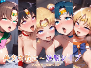 美少女戦士〜洗脳レ●プ(自慰クラブ) [d_601106]