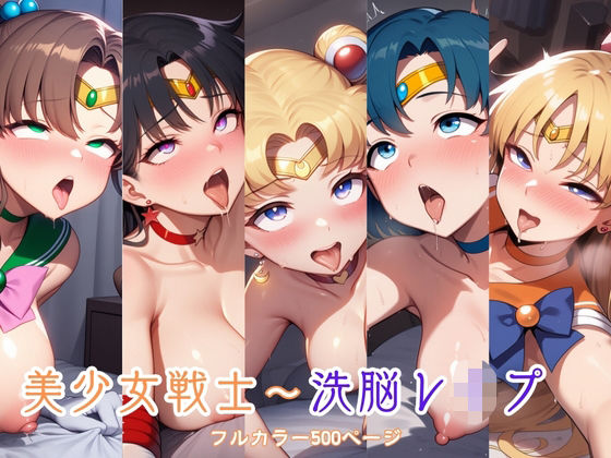 美少女戦士〜洗脳レ●プ(自慰クラブ) [d_601106]