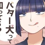 バター犬って知ってる？(おさんぽみるく) [d_601108]