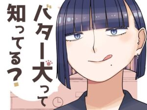 バター犬って知ってる？(おさんぽみるく) [d_601108]