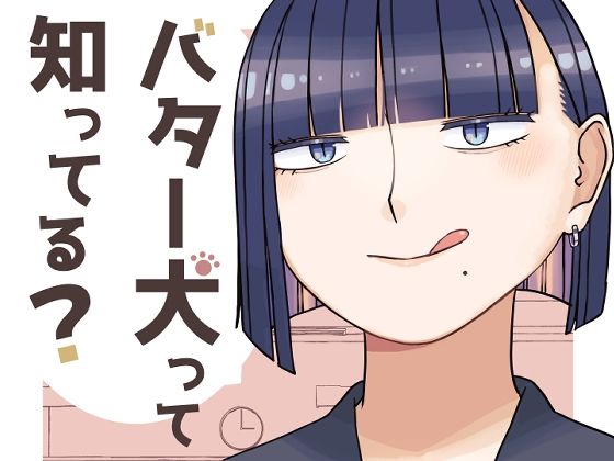 バター犬って知ってる？(おさんぽみるく) [d_601108]