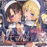 【シスターなら’教会に処女を捧げる’のは普通！？】〜 インモラル性教会〜’処女シスター姉妹’2人まとめて’えちえち常識改変♪［CV:涼花みなせ/みもりあいの］(拘束少女図鑑) [d_601109]