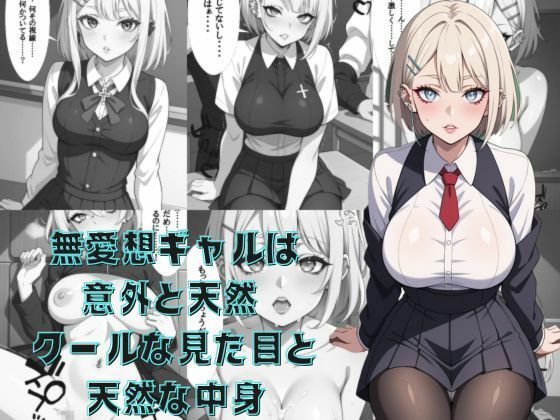 無愛想ギャルは意外と天然  クールな見た目と天然な中身(AI結) [d_601111]