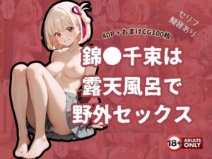 錦●千束は露天風呂で野外セックスする【タテ読み/セリフ有/CG100枚付き】(ゆきまつ) [d_601116]