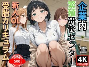 企業内繁殖研修センター  新人OL受胎カリキュラム(満開の花園) [d_601117]