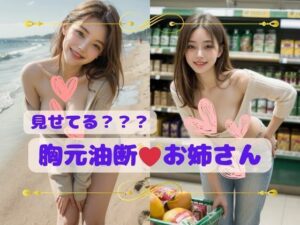 見せてる？胸元油断お姉さん(AImagination) [d_601129]