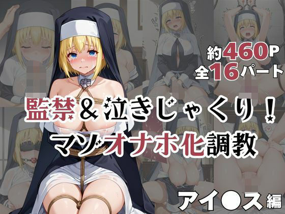 アイ●スが泣きじゃくり！監禁されてマゾオナホ化調教！(ミルクティーサークル) [d_601130]