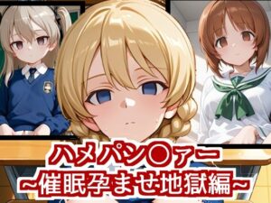 ハメパン〇ァー〜催●孕ませ地獄編〜(バークライトワークス) [d_601136]